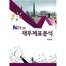 NCS반영재무제표분석, 탑21북스, 권상호 지음