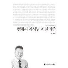 運算式新聞學, 傳播叢書, 申東熙 著