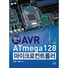 쉽게 배우는AVR ATmega128 마이크로컨트롤러, 생능출판