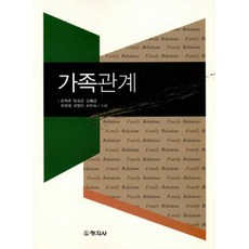 가족관계, 창지사, 문혁준 외 지음