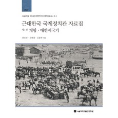 近代韓國 國際政治觀 資料集 1： 開港 大韓帝國期, 張寅性.金賢哲.金鍾學 合編, 首爾大學出版文化院