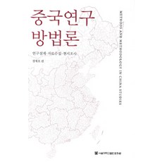 中國研究方法論：研究設計 資料收集 實地調查, 鄭在浩 著, 首爾大學出版文化院
