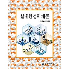 실내환경학개론, 동화기술, 한국실내환경학회 지음