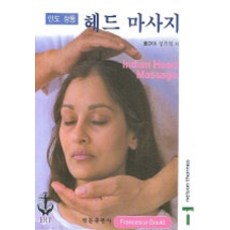 Ymsbook 印度正宗頭部按摩, Francesca Gould 著, 成耆奭 譯