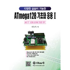 ATmega128 기초와 응용. 1:Kut-128_com 실험 키트, OHM사