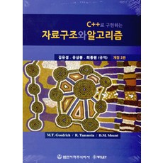 C++로 구현하는자료구조와 알고리즘, 범한서적
