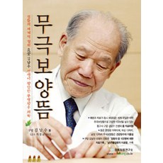 무극보양뜸:구당 김남수 선생이 창안한 무병장수 의학, 정통침뜸연구소, 김남수 지음