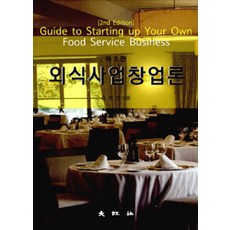 외식사업창업론 제2판, 대왕사, 김맹진 지음