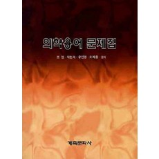 의학용어 문제집, 계축문화사, 조현 외 지음
