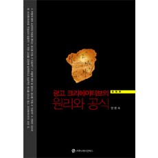 廣告創意的原理與公式, 溝通叢書, 千賢淑 著