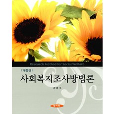 [양서원(박철용)]사회복지조사방법론 (강종수), 양서원(박철용), 강종수 지음