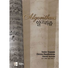 알고리즘, 사이텍미디어(희중당), Dasgupta, Sanjoy 지음, 오경수 옮김