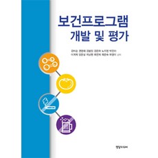 보건프로그램 개발 및 평가, 정담미디어, 김이순 외 지음