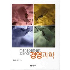 경영과학, 경문사, 홍관수.김남영 지음