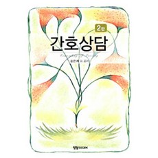 간호상담, 정담미디어, 김은자 외 지음