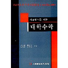 이공학도를위한대학수학, 범한서적, 김남현 외 지음