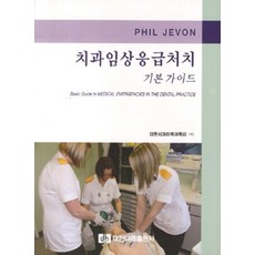 치과임상 응급처치 기본 가이드, 대한나래출판사, Phill Jevon 저/대한치과마취과학회 역