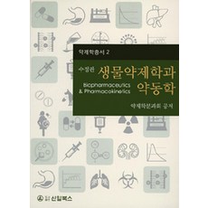 생물약제학과 약동학 수정판, 신일북스, 약제학분과회 지음
