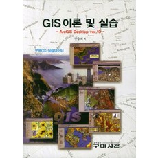 GIS 이론 및 실습(ArcGIS Desktop Ver 10), 구미서관