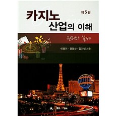 카지노 산업의 이해:원리와 실제, 대왕사, 이충기.권경상.김기엽 지음