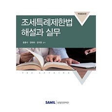 조세특례제한법 해설과 실무(2018), 삼일인포마인, 윤충식.장태희.강지현 지음