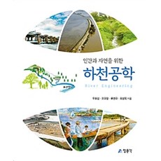 CheongMoonGakPublishing 為人類與自然的河川工程學, 敎文社(淸文閣), 禹孝燮 等著