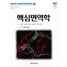 핵심면역학 제4판, 범문에듀케이션, Abul K. Abbas 외 지음, 김평현 외 옮김