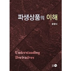 衍生性商品的理解, 尹平植 著, 耽津