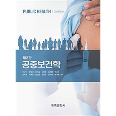 공중보건학, 계축문화사, 이규식 외 지음