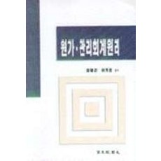 원가.관리회계원리, 무역경영사, 김대근 외 지음