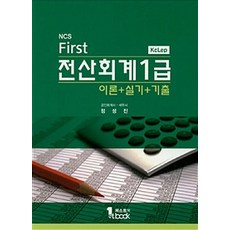 NCS First 전산회계 1급 이론+실기+기출:KcLep, 퍼스트북