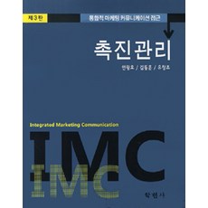 촉진관리:통합적 마케팅 커뮤니케이션 접근 제3판, 학현사, 안광호 외 지음