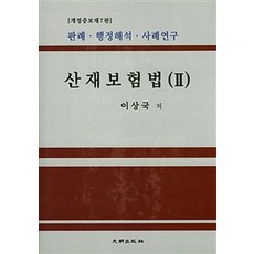 산재보험법 2:판례 행정해석 사례연구, 대명출판사, 이상국 지음