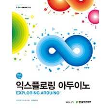 익스플로링 아두이노, 한빛아카데미