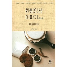 韓方臨床故事 3, 君子出版社, 楊朱魯 著