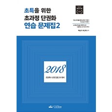 초특을 위한 초과정 단권화 연습 문제집 2(2018):초등특수 교원 임용고시 대비, 위드북