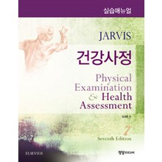 건강사정 실습매뉴얼 제7판, 정담미디어, Carolyn Jarvis 지음, 임경춘 옮김