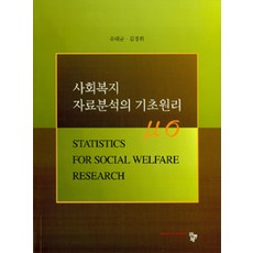 사회복지 자료분석의 기초원리, 공동체, 유태균.김경휘 지음