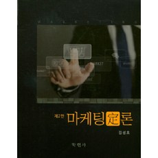 마케팅정론 제2판, 학현사, 김성호 지음