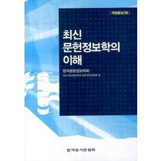최신 문헌정보학의 이해 개정증보 2판 4쇄, 한국도서관협회, 한국문헌정보학회 편찬위원회 편집부 엮음