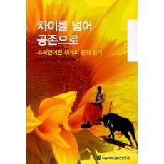 超越差異 邁向共存：閱讀西班牙語圈世界文化, 首爾大學出版文化院, 首爾大學西班牙語文學系編著