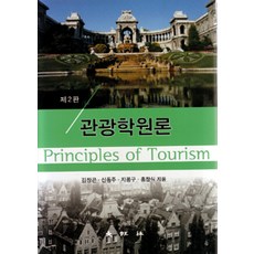 관광학원론 (김창곤 외), 대왕사, 김창곤 외 지음