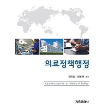 의료정책행정, 계축문화사, 권이승.전봉재 지음