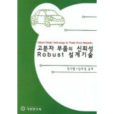 고분자 부품의 신뢰성 ROBUST 설계기술, 기전연구사, 장석원 지음