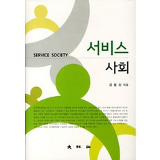 서비스 사회, 대왕사, 김용상 지음