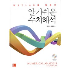 MATLAB을 활용한 알기쉬운 수치해석, 한국맥그로힐, 백태현.장세명 지음