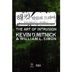 [사이텍미디어(희중당)]해킹 침입의 드라마, 사이텍미디어(희중당), 케빈 미트닉.윌리엄 사이먼 지음, 이성희.송흥욱 옮김