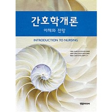 간호학개론, 정담미디어, 이병숙 지음