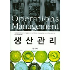 생산관리, 학현사, 정지복 지음