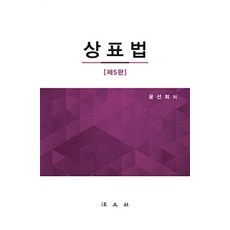 商標法, 尹善姬 著, 法文社